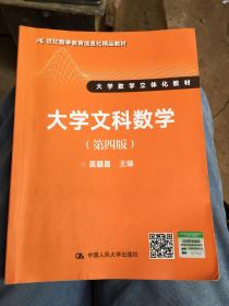 大学文科数学（第四版）（21世纪数学教育信息化精品教材 大学数学立体化教材）