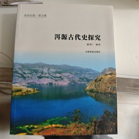 洱源古代史探究