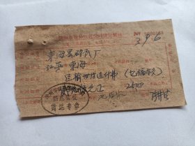 徐州市贸易信托公司储运货栈收据一枚！1963年！粗纸