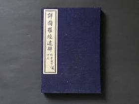 民国线装【详图罗经透解】上下卷合订两册全 。原配大幅（50×50）罗经透解图