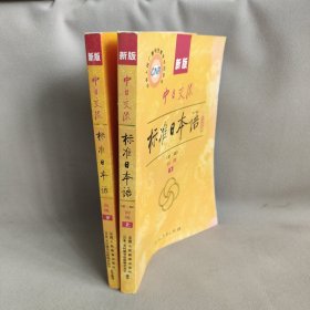 新版中日交流标准日本语高级（下册）(初级第二版上册)两册合售