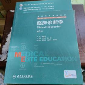 临床诊断学（第3版 供8年制及7年制“5+3”一体化临床医学等专业用）