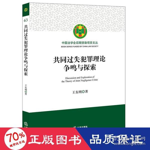 共同过失犯罪理论争鸣与探索