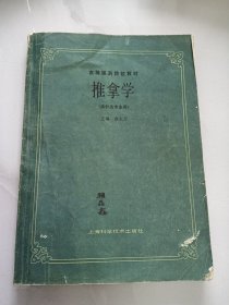 高等医药院校教材推拿学（01-4-3）