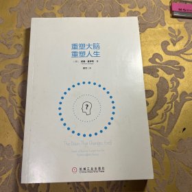 重塑大脑，重塑人生：奥利弗·萨克斯之后最会讲故事的科学作家，神经可塑性领域不可取代的经典科普作品