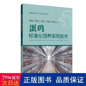 蛋鸡标准化饲养实用技术 养殖 张世忠、陈仕龙、吴胜会、万春和、黄小红