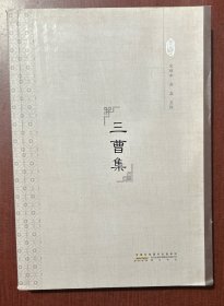 三曹集