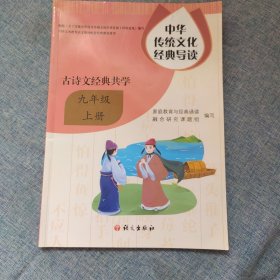 中华传统文化经典导读：古诗文经典共学九年级上册家庭教育与经典诵读融合研究课题组编写