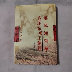 毛泽东与王稼祥疾风知劲草