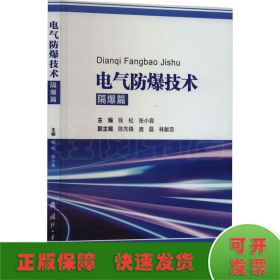 电气防爆技术