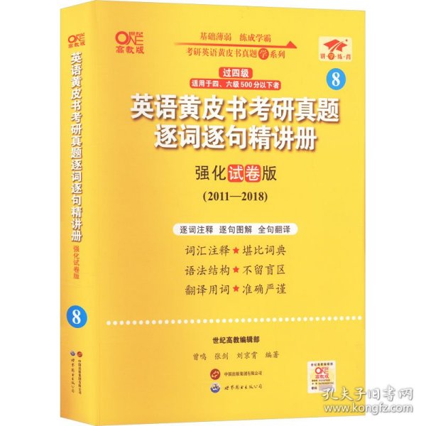 2024英语黄皮书考研真题逐词逐句精讲册：强化试卷版2011-2018