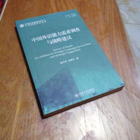 外语战略研究丛书：中国外语能力需求调查与战略建议