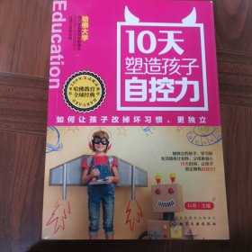 10天塑造孩子自控力：如何让孩子改掉坏习惯、更独立