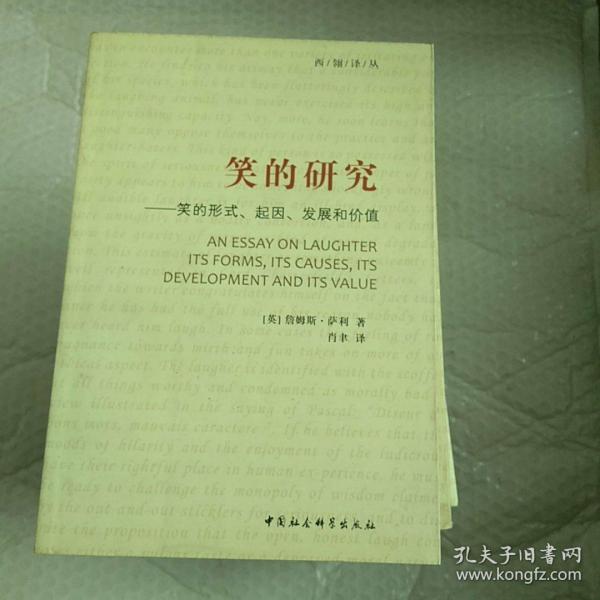 笑的研究：笑的形式、起因、发展和价值