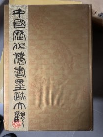 中国历代法书墨迹大观― 十四 清