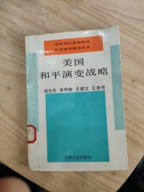 美國和平演變戰(zhàn)略