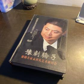 豫剧骄子：豫剧名家孟祥礼艺术研讨会（10张DVD）