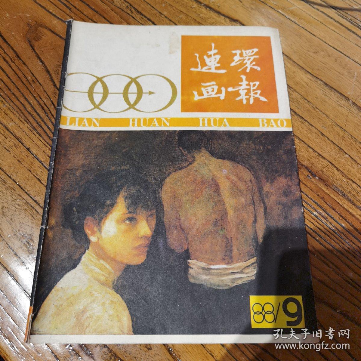 连环画报1988.9（内有未出单行本的获奖连环画《春桃》及众多名家连环画