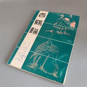 百鹤谱（前后几页小块污渍如图 其余内页干净如新）