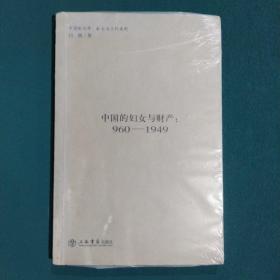 中国的妇女与财产：960~1949年