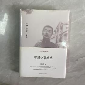 中国小说史略（精装本）