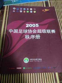 2005中国足球协会超级联赛秩序册