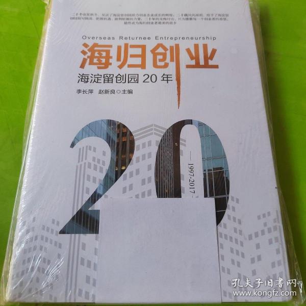 海归创业——海淀留创园20年  带塑封