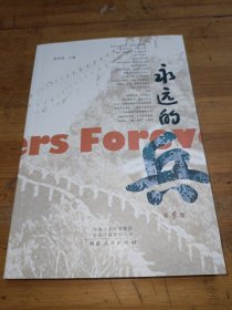 永远的兵（第9集）