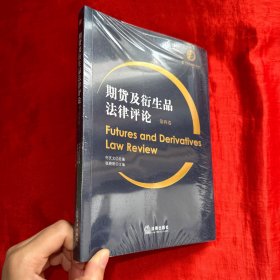 期货及衍生品法律(第四卷) 法学理论 张晓刚主编【未开封 16开】