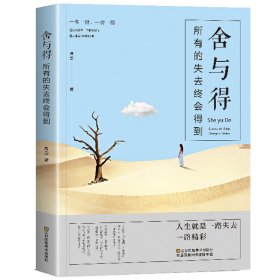 舍与得：所有的失去终会得到