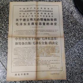 关于出版毛泽东选集的决定，，湖北日报印，1976年10月9日