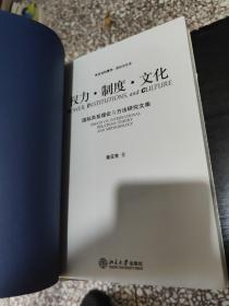 权力·制度·文化：国际关系理论与方法研究文集