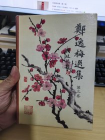郑逸梅选集，第三卷。