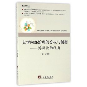 大学内部治理的分权与制衡：博弈论的视角/教育研究论丛