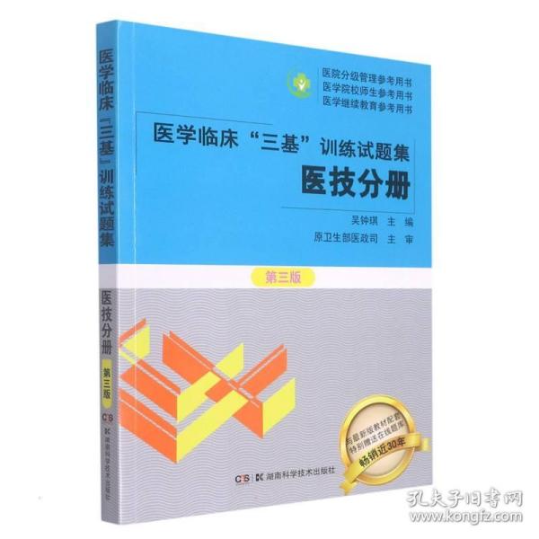 医学临床“三基”训练试题集  医技分册 第三版