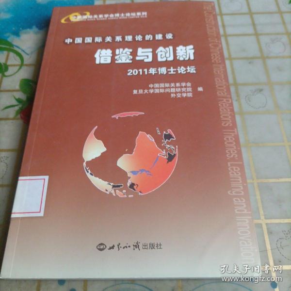 中国国际关系理论的建设：借鉴与创新·2011年博士论坛