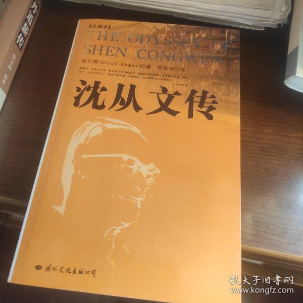 沈从文传：THE ODYSSEY OF SHEN CONGWEN