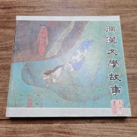 精品连环画:24开本《两汉文学故事》砖头书