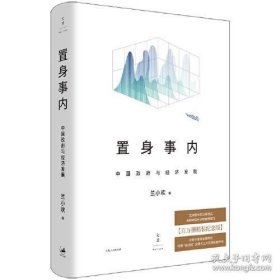 置身事内：中国政府与经济发展（精装）