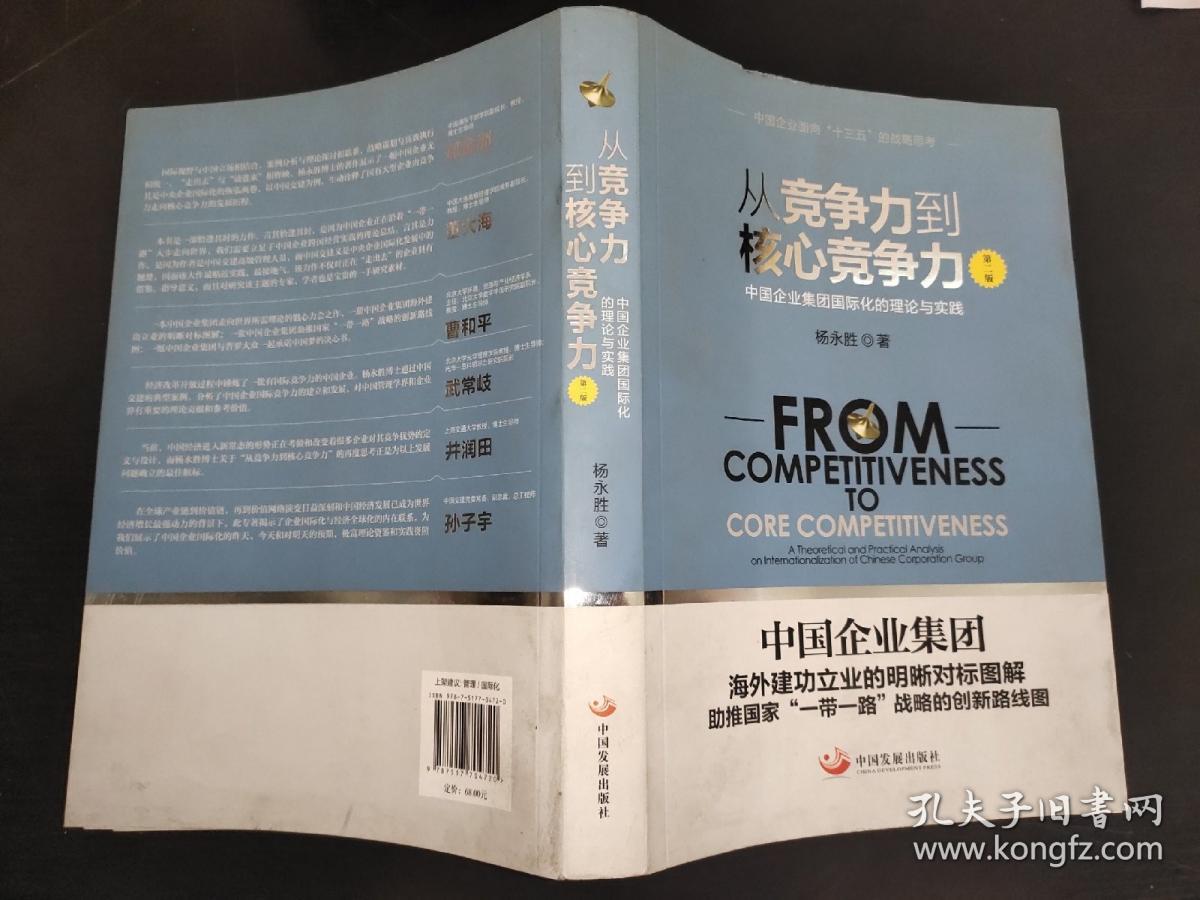 从竞争力到核心竞争力 中国企业集团国际化的理论与实践 第二版   签名本