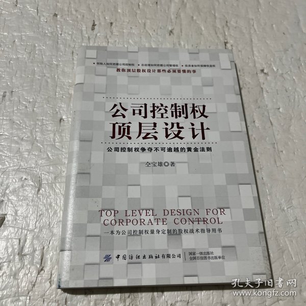 公司控制权顶层设计