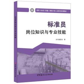 标准员岗位知识与专业技能·建筑与市政工程施工现场专业人员职业培训教材