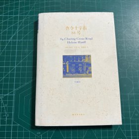 查令十字街84号［精装］