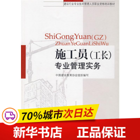 建设行业专业技术管理人员职业资格培训教材：施工员（工长）专业管理实务