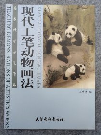 现代工笔动物画法·王申勇绘