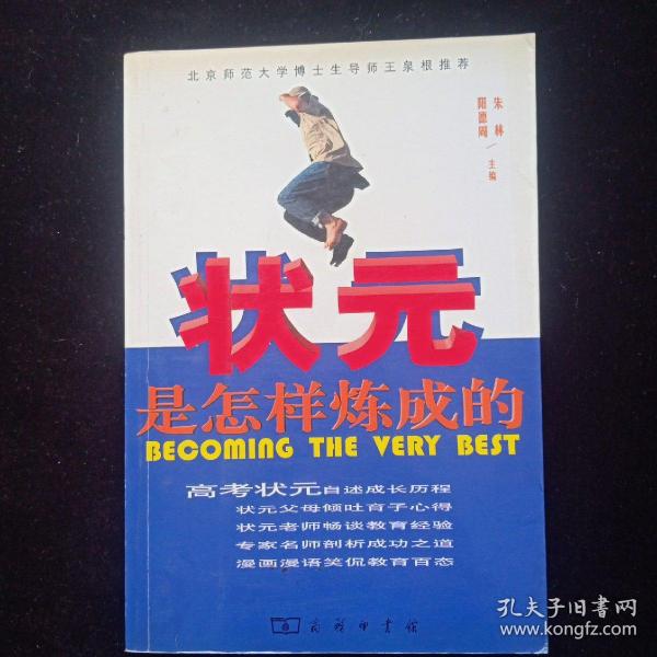 北京师范大学博士生导师王泉根推荐：状元是怎样炼成的