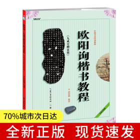 中國(guó)書法培訓(xùn)教程 歐陽(yáng)詢《九成宮醴泉銘》楷書教程