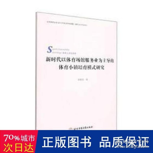 新时代以体育场馆服务业为主导的体育小镇培育模式研究