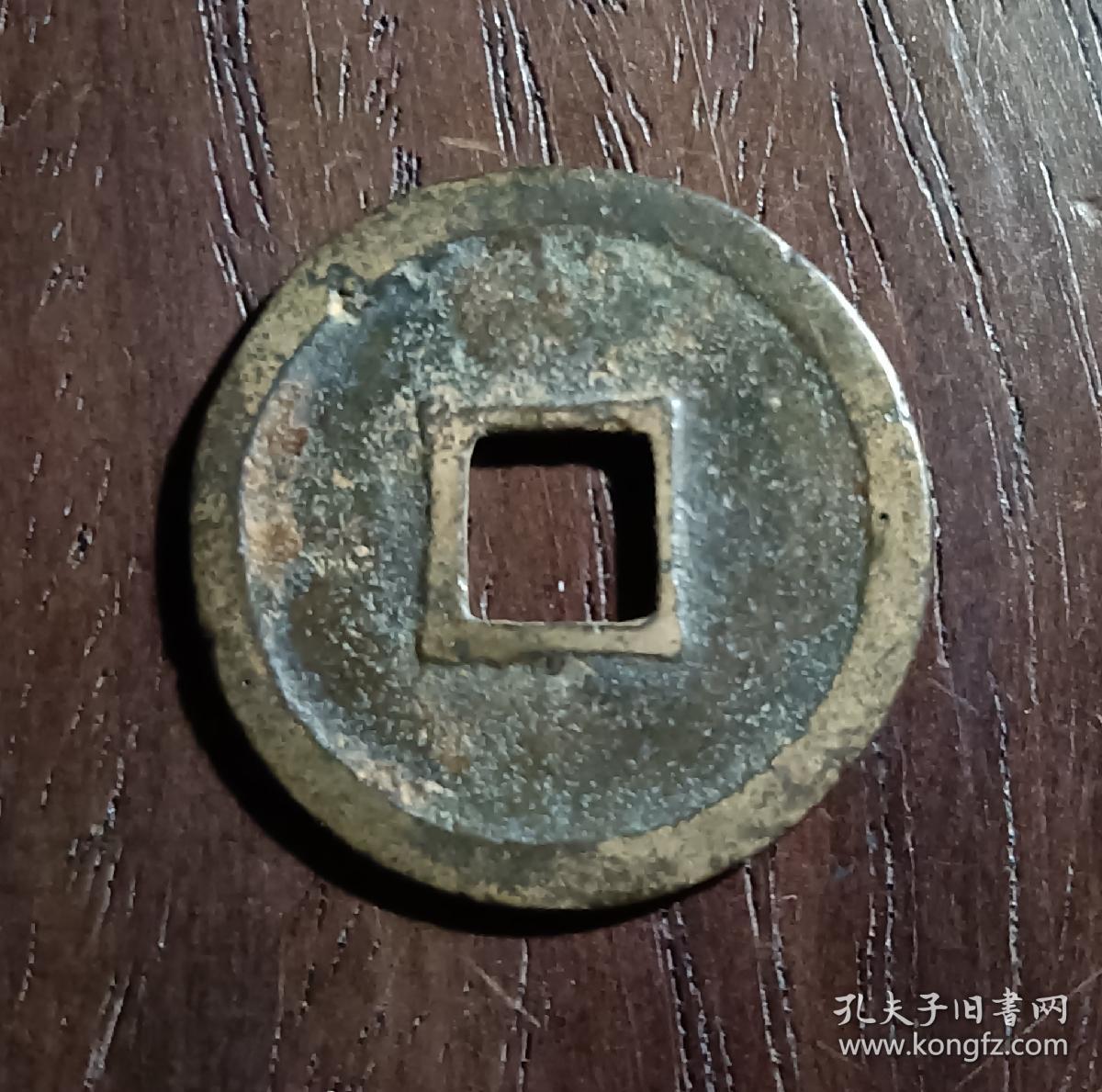 古钱币，政和通宝