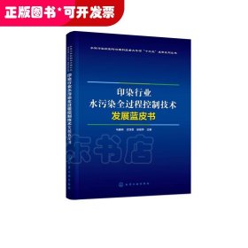 印染行業(yè)水污染全過程控制技術(shù)發(fā)展藍皮書